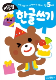 만5세: 한글쓰기 - 2어절 문장을 따라 쓰고 받아쓰기를 연습해요